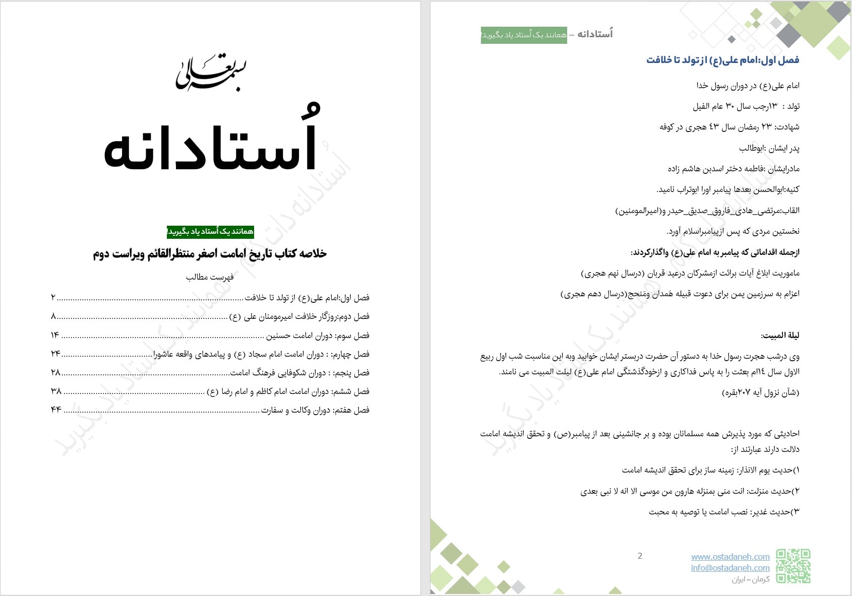 تصویر دو صفحه ای خلاصه تاریخ امامت اصغر منتظرالقائم ویراست دوم