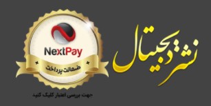 مجوز نشر بر خط و درگاه پرداخت اینترنتی نکست پی