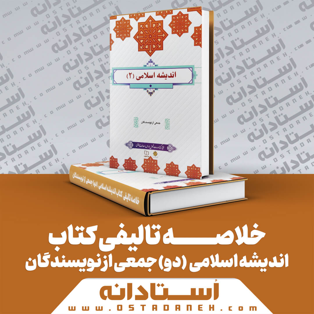 خلاصه کتاب اندیشه اسلامی 2 جدید